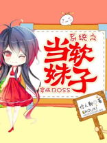 系统之当软妹子穿成BOSS 小说