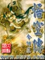 悟空传小说下载TXT
