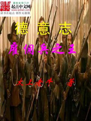 罗马帝国雇佣兵之王 太上老牛