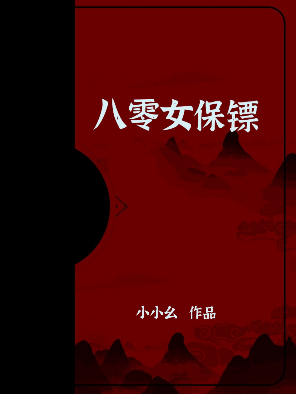 八零女保镖小说免费阅读