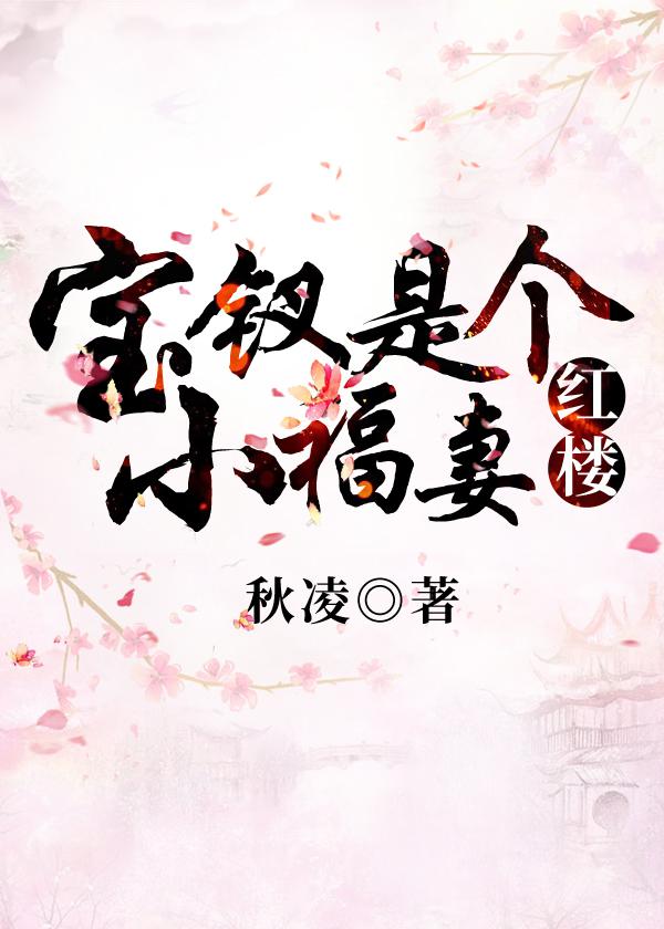 薛宝钗是小姐吗