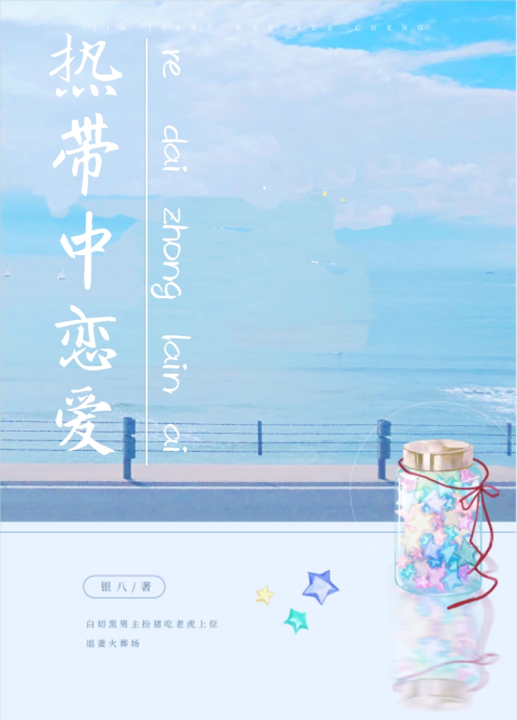 热带中恋爱银八免费阅读