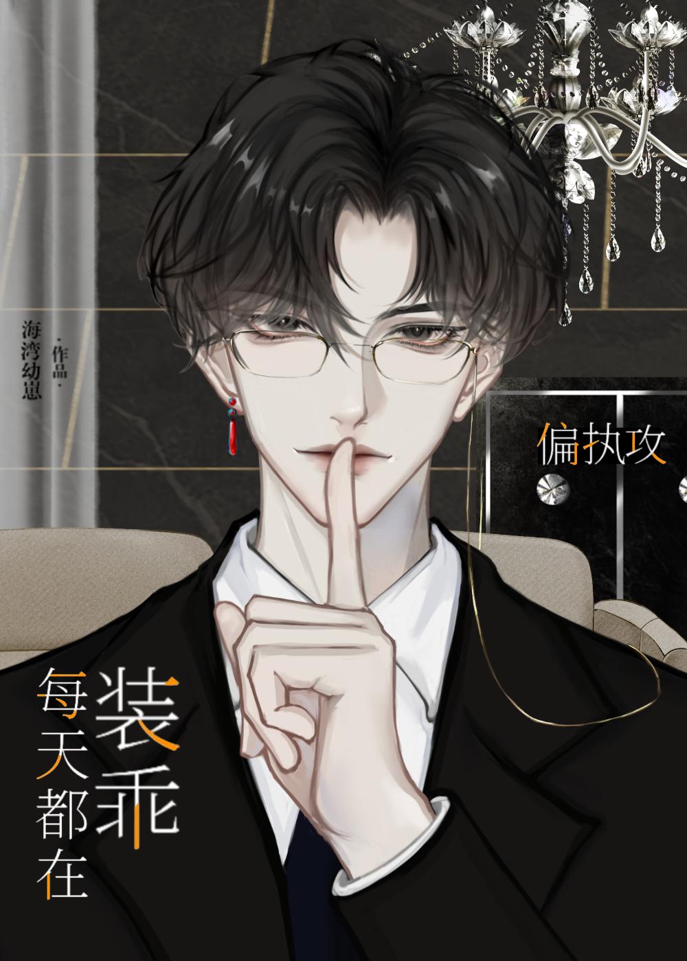 偏执攻今天也没掉马百度云