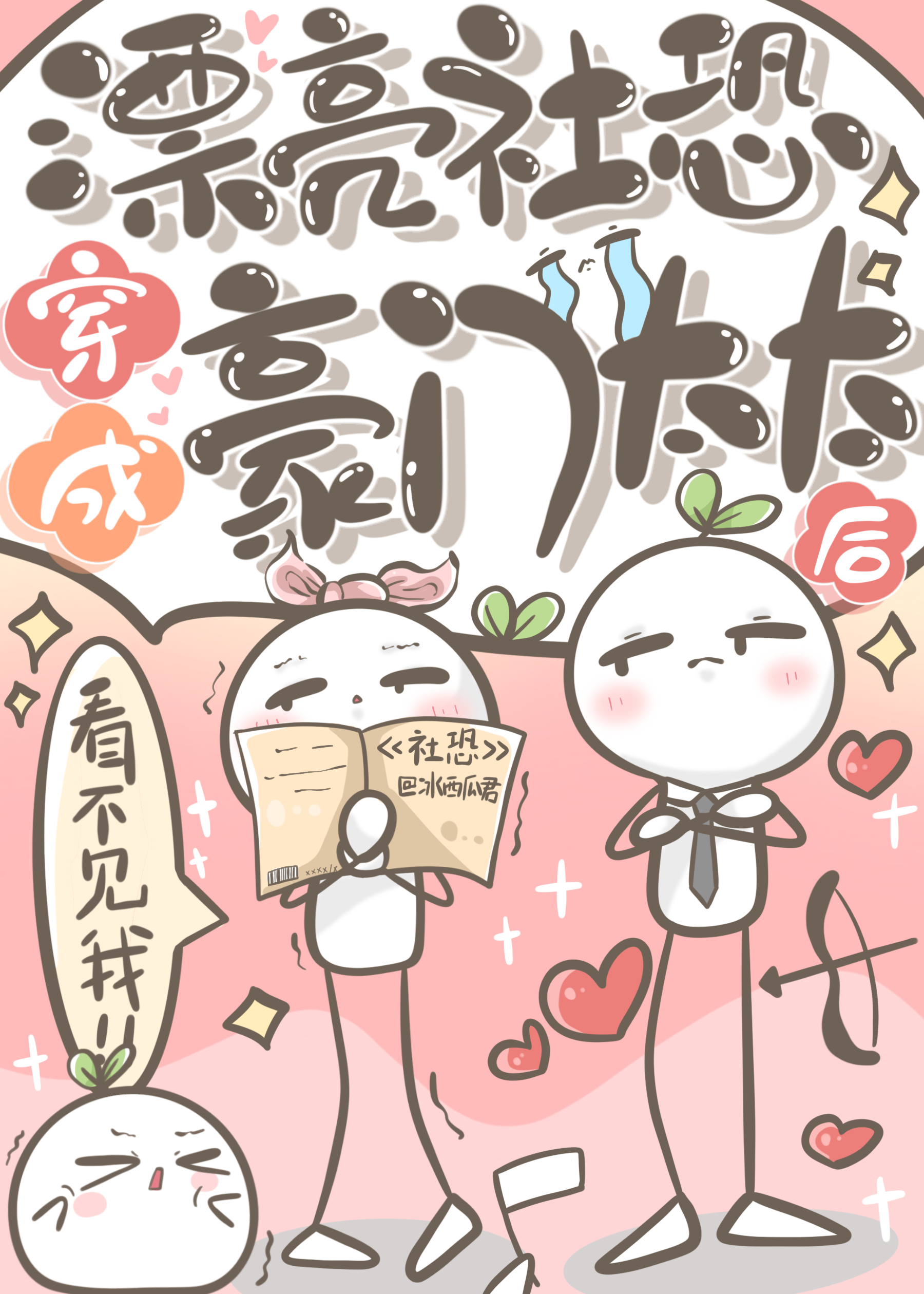 社恐替嫁豪门后[穿书]