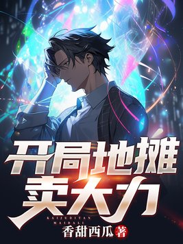 开局地摊卖大力txt笔趣阁