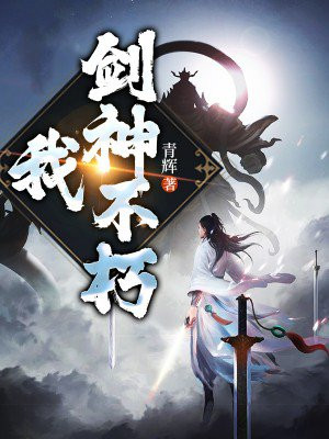不朽剑神h文