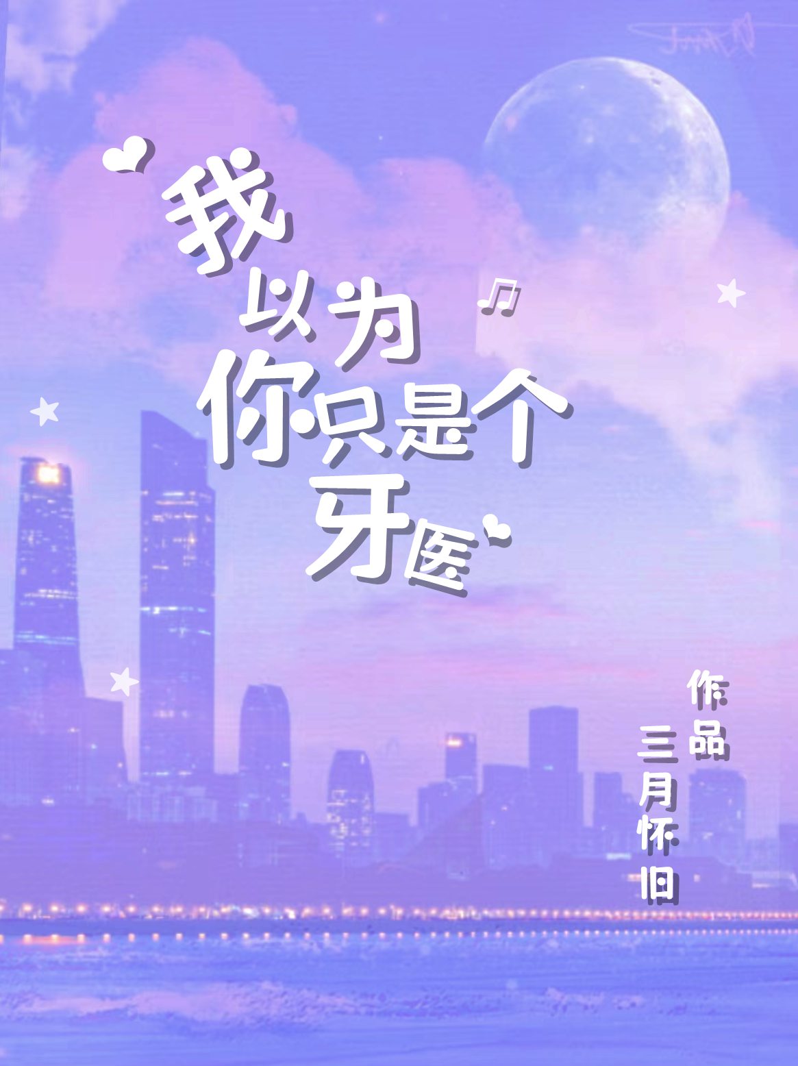 我以为你只是个牙医百度云