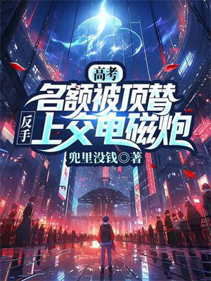 保送名额被顶替,我反手上交光刻机