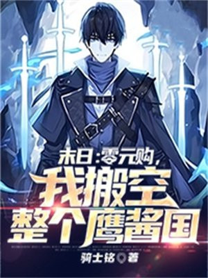 末日:零元购,我搬空整个鹰酱国 骑士铭