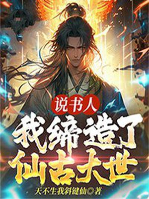 我,说书人,世上真有神仙!(颜值作者)