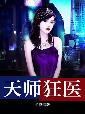 天师狂医 半夏