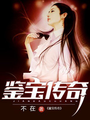 鉴宝传奇 免费下载