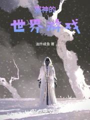 邪神的世界游戏免费