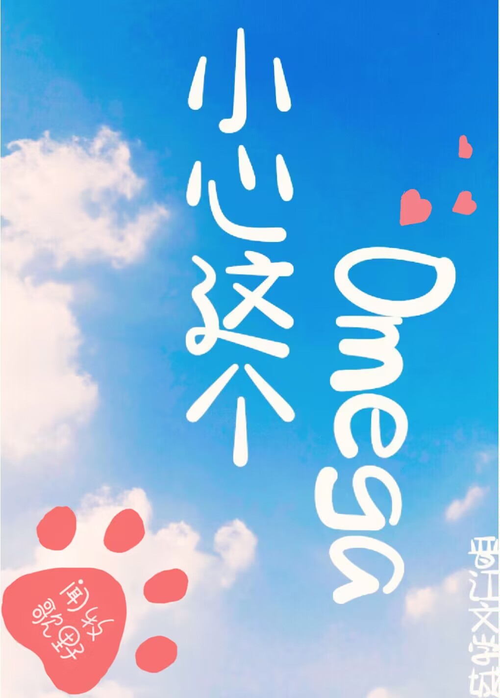 小心这个Omega[电竞]免费阅读