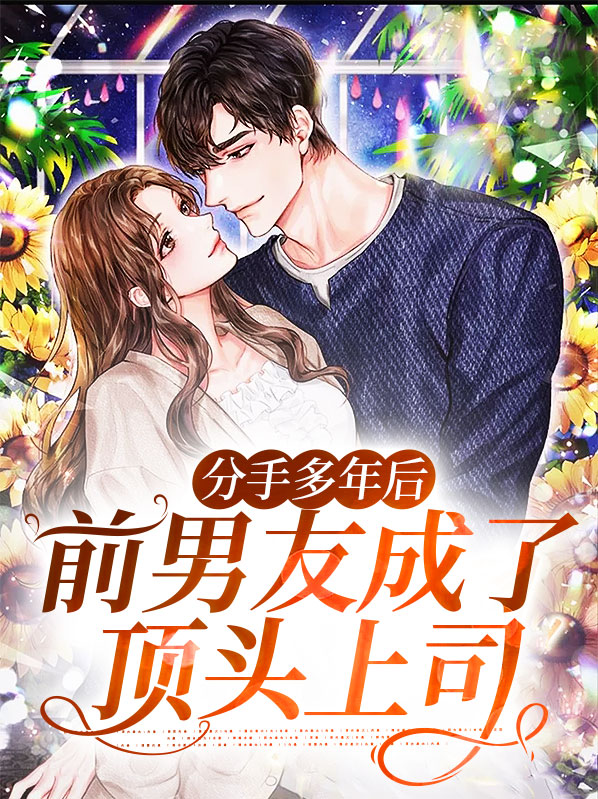 前男友分手后成了首富