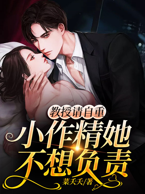 教授请矜持点