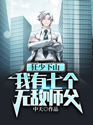 狂少下山,我有七个无敌师父TXT下载