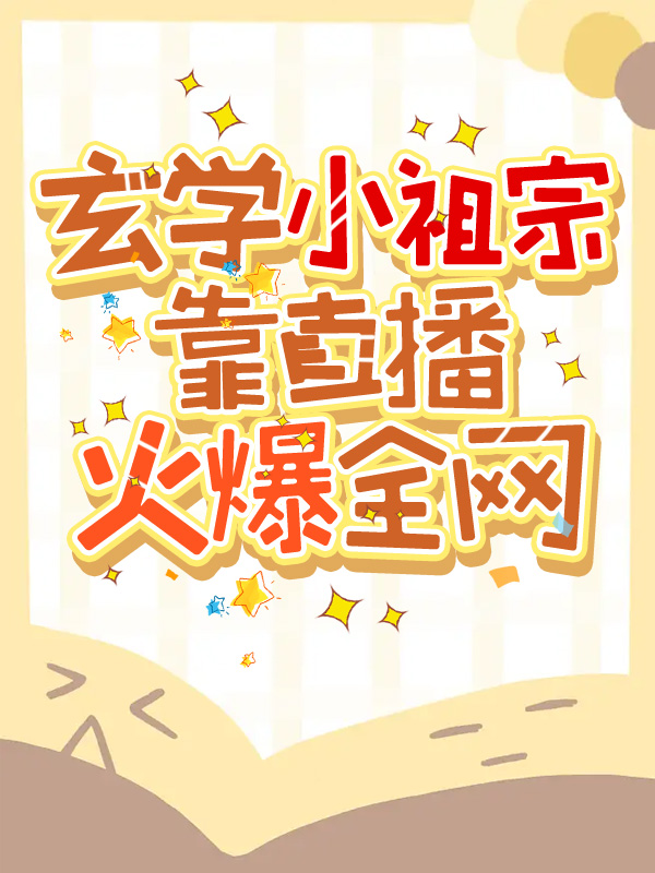 玄学小祖宗靠直播火爆全网顾东衍