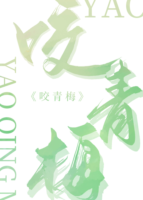 咬青梅宋听程俞白小说免费阅读