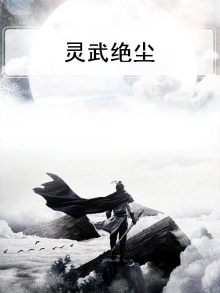 灵武界神百度百科
