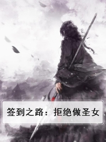 签到十年拒绝加入骄傲战队小说