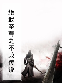 绝武至尊之不败传说