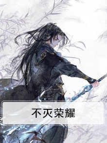不灭荣耀