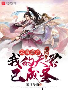 洪荒:云霄遗言,我的夫君已成圣免费阅读
