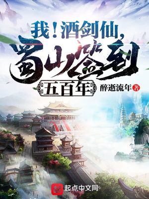 我!酒剑仙,蜀山签到五百年 第501章