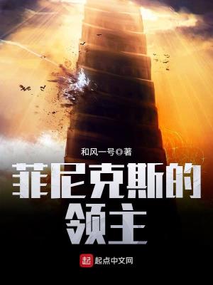 菲尼克斯的领主叫什么
