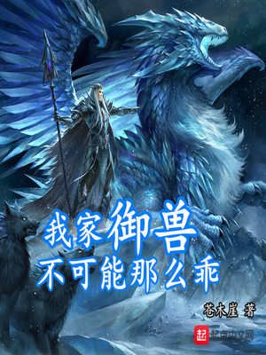 我家御兽不可能那么乖TXT