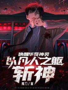 唤醒华夏神灵,以凡人之躯斩神tXt