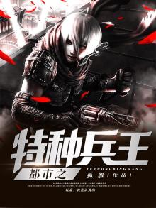 都市之特种兵王 小说