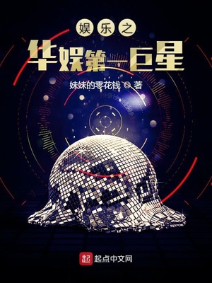 娱乐之华娱第一巨星笔趣阁