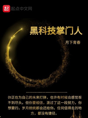 掌握黑科技的小说
