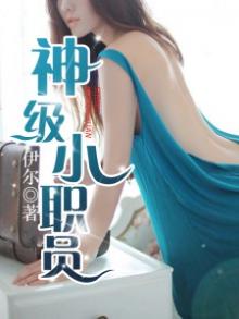 神级小仙医全文免费阅读无广告