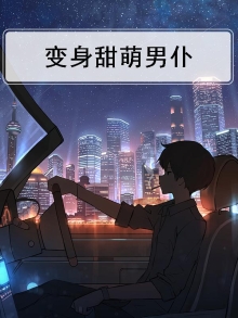 变身甜萌男仆