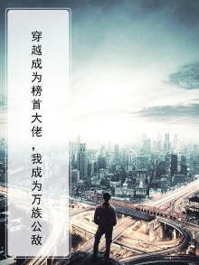 穿越成为榜首大佬,我成为万族公敌漫画