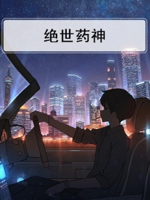 绝世药神有几个女主
