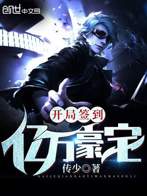开局签到亿万豪宅 小说