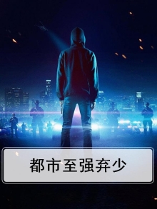 都市至强弃少