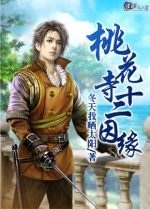 桃花寺十二因缘的作者简介和历史背景
