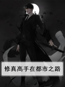 修真高手在都市小说下载