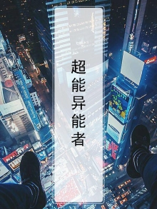 超能异能者