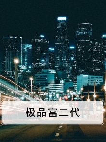 极品富二代
