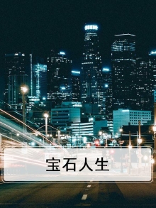 宝石人大结局