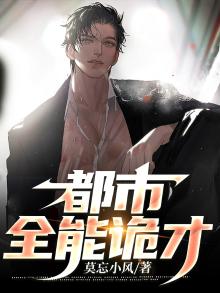 都市全能诡才小说