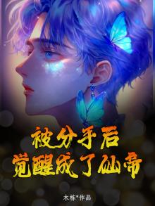 分手后被全仙界觊觎了