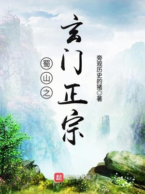 蜀山之玄门正宗全文在线阅读