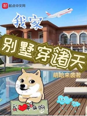 我家别墅穿诸天王语嫣